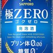 極ZERO（サッポロビール）