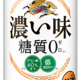 【キリンビール】濃い味＜糖質0＞