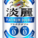 【キリンビール】淡麗プラチナダブル