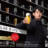 【サッポロビール】「45種から選べるビヤグラスプレゼント」キャンペーン