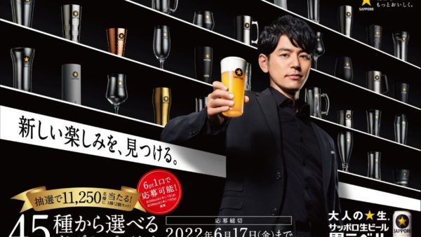 【サッポロビール】「45種から選べるビヤグラスプレゼント」キャンペーン