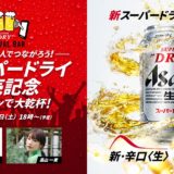 【アサヒビール】「新スーパードライ発売記念 ASAHI SUPER DRY VIRTUAL BAR」