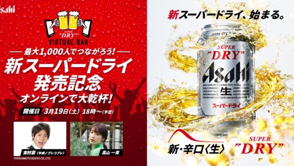 【アサヒビール】「新スーパードライ発売記念 ASAHI SUPER DRY VIRTUAL BAR」2022年3月19日に開催