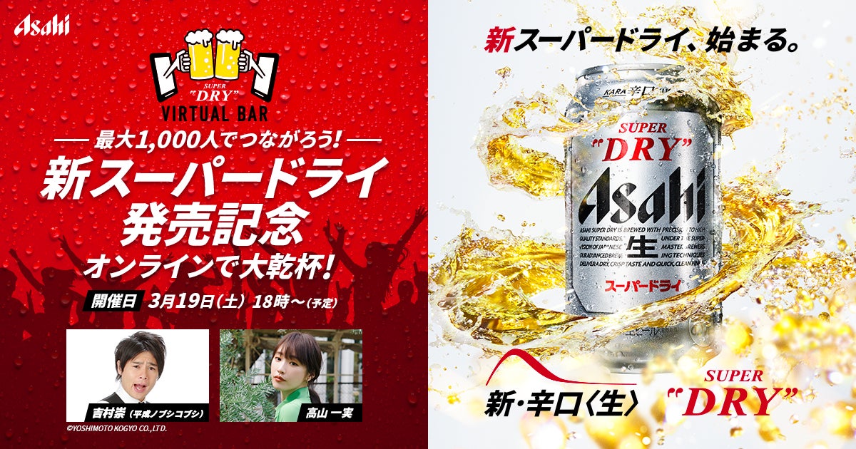 【アサヒビール】「新スーパードライ発売記念 ASAHI SUPER DRY VIRTUAL BAR」