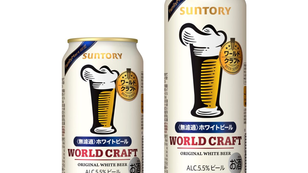 【サントリービール】全国のファミリーマート限定ビール「ワールドクラフト」