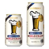 【サントリービール】全国のファミリーマート限定ビール「ワールドクラフト」