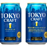 【サントリービール】「東京クラフト〈ペールエール〉」