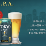【サントリービール】「東京クラフト〈Ｉ.Ｐ.Ａ.〉」