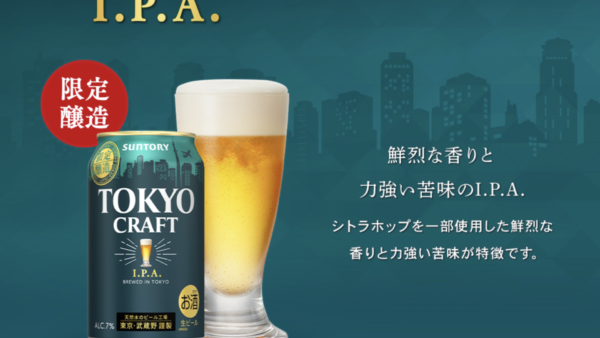 【サントリービール】「東京クラフト〈Ｉ.Ｐ.Ａ.〉」数量限定新発売