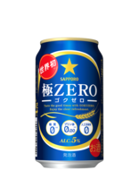 【サッポロビール】極ZERO（ゴクゼロ）