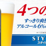【アサヒビール】スタイルフリーパーフェクト