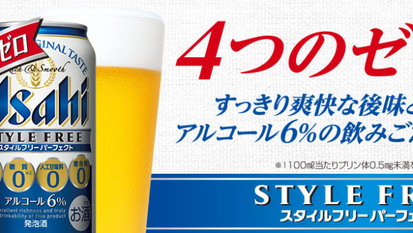 【アサヒビール】スタイルフリーパーフェクト