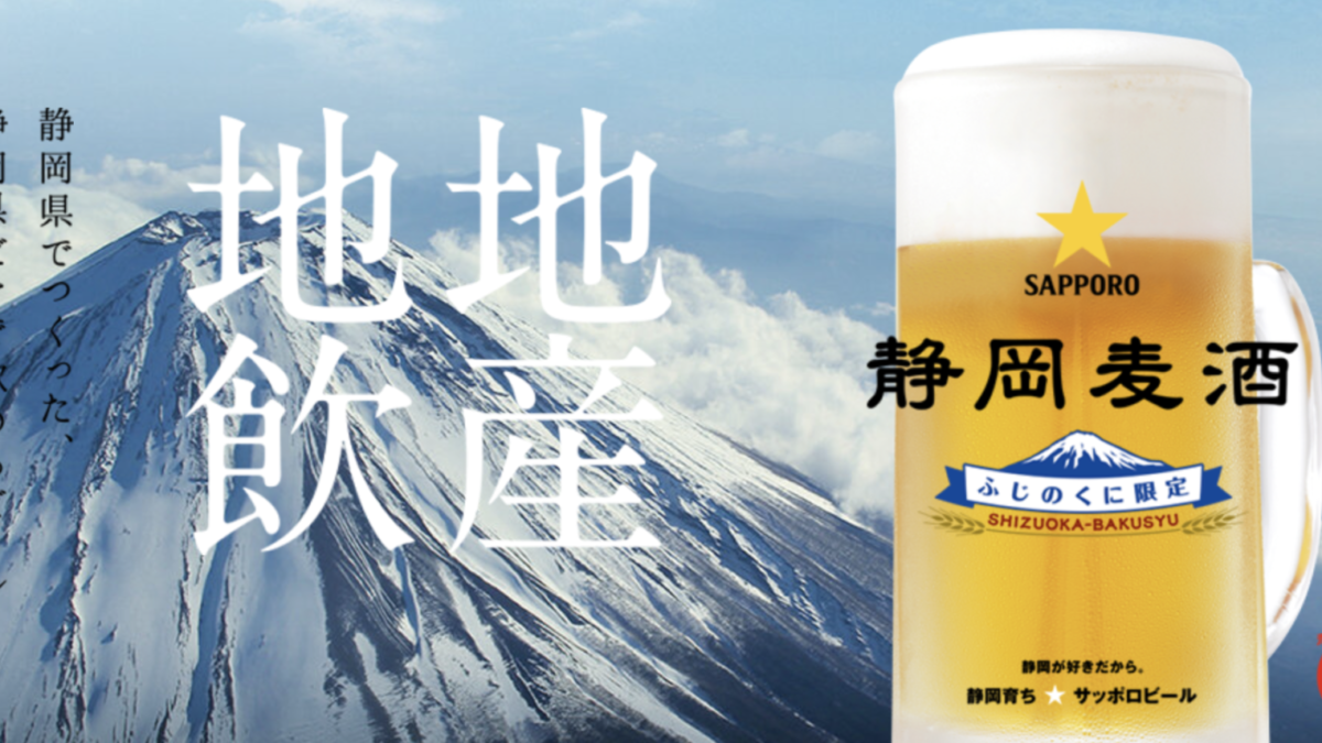 サッポロビール「静岡麦酒(しずおかばくしゅ)」
