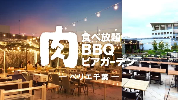 【千葉】豊かで開放的な屋上庭園で楽しめる「ペリエ千葉“肉食べ放題” BBQビアガーデン」2022年4月22日（金）オープン