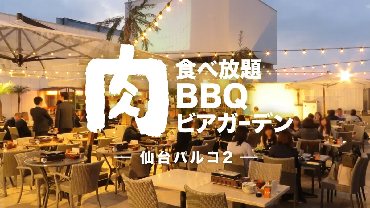 仙台パルコ2“肉食べ放題” BBQビアガーデン