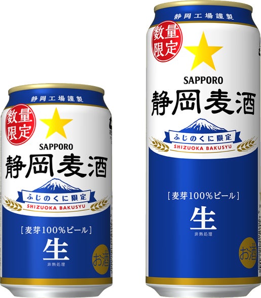 サッポロビール「静岡麦酒(しずおかばくしゅ)」