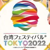 台湾フェスティバル™TOKYO2022