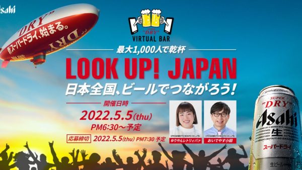 【アサヒビール】「スーパードライ」のオンラインイベント第14弾「LOOK UP! JAPAN 日本全国、ビールでつながろう！ ASAHI SUPER DRY VIRTUAL BAR」を2022年5月5日に開催