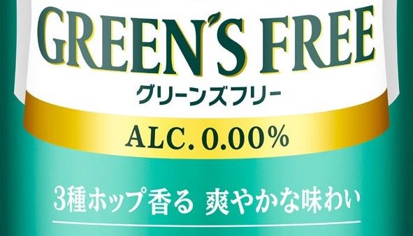 【キリンビール】新「キリン グリーンズフリー」販売絶好調！発売後1週間で580万本