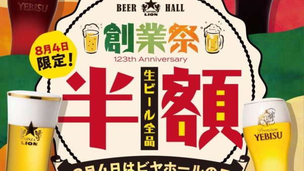 【サッポロライオン】３年ぶり！ビヤホールの創業祭！８月４日は終日 生ビール全品半額！