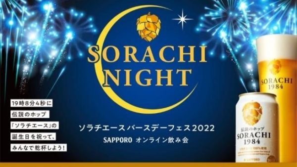 【サッポロビール】SORACHI NIGHT（ソラチナイト） -ソラチエースバースデーフェス 2022- 開催