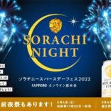 【サッポロビール】「ソラチエース」誕生38周年記念イベント開催