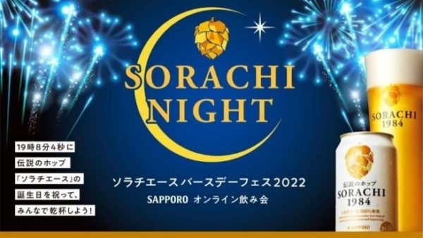 【サッポロビール】「ソラチエース」誕生38周年記念イベント開催