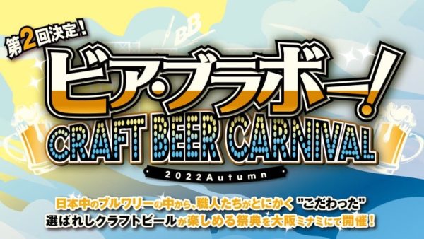 2022年9月23日(金・祝) ～25日(日)湊町リバープレイスにてクラフトビールの祭典が大好評につき、早くも第2回開催！「ビア・ブラボー！～Craft Beer Carnival～ 2022 Autumn」