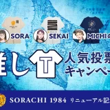 【サッポロビール】「サッポロ SORACHI 1984」リニューアルキャンペーン第1弾を実施！