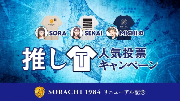 【サッポロビール】「サッポロ SORACHI 1984」リニューアルキャンペーン第1弾を実施！