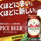 【アサヒビール】唐辛子を配合した刺激的な味わい『アサヒスパイスビール』 新商品のテスト販売サイト「ASAHI Happy Project」で3月1日発売