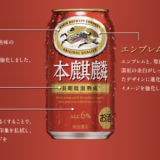 【キリンビール】「本麒麟」が発売から6年間で累計35億本※1突破！